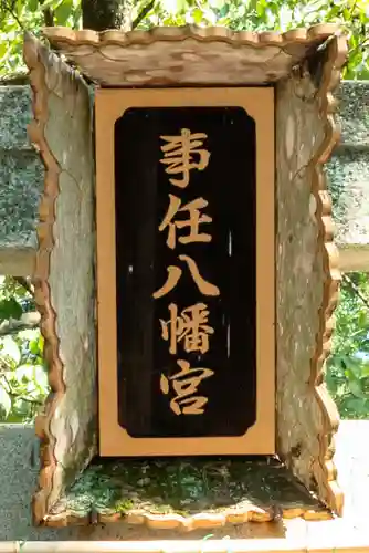 事任八幡宮(静岡県)