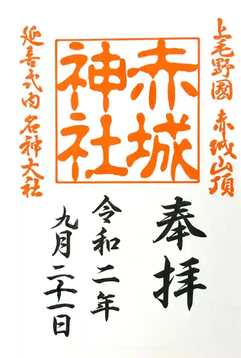 赤城神社の御朱印