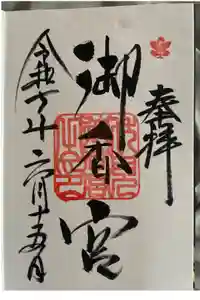 御香宮神社の御朱印
