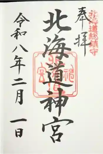 北海道神宮の御朱印 2026年02月