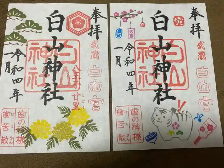 白山神社の御朱印