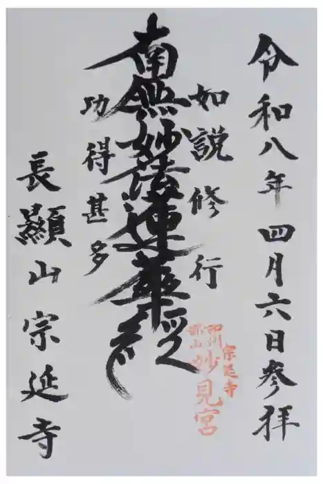 宗延寺の御朱印