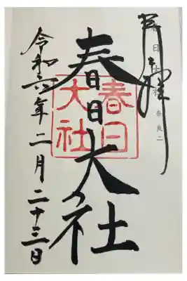 春日大社　神仏霊場巡礼
