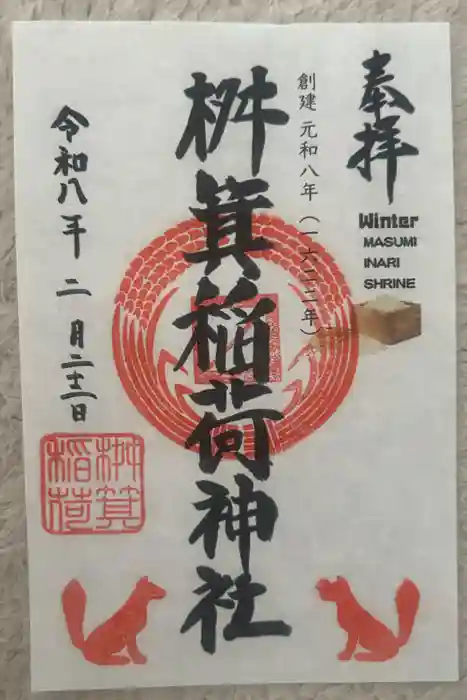 桝箕稲荷神社の御朱印