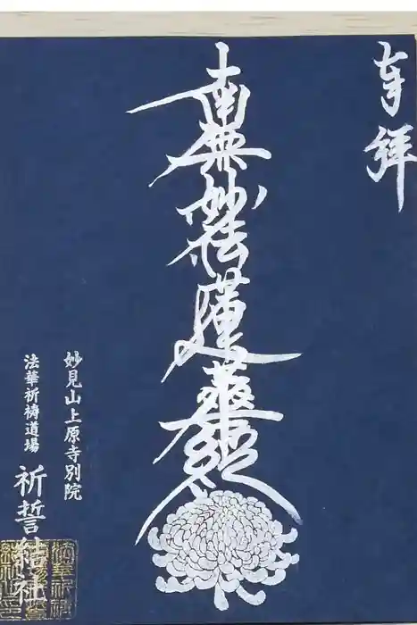 上原寺別院 祈誓結社の御朱印