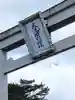 大洗磯前神社の鳥居