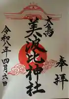 大鳥美波比神社(大鳥大社境内摂社)の御朱印
