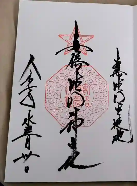 阿倍王子神社の御朱印