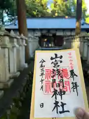 山宮浅間神社の御朱印