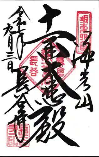 長谷寺の御朱印