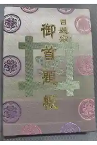 池上本門寺の御朱印帳2025-09-13 00:00:00 +0900