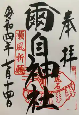 爾自神社の御朱印