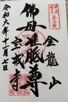 宝戒寺の御朱印