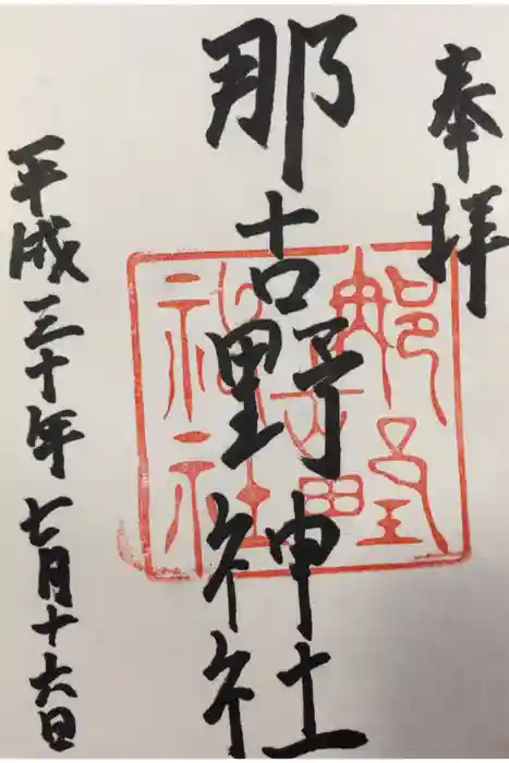 那古野神社の御朱印