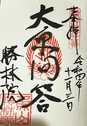 勝林寺の御朱印