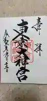 東京大神宮の御朱印
