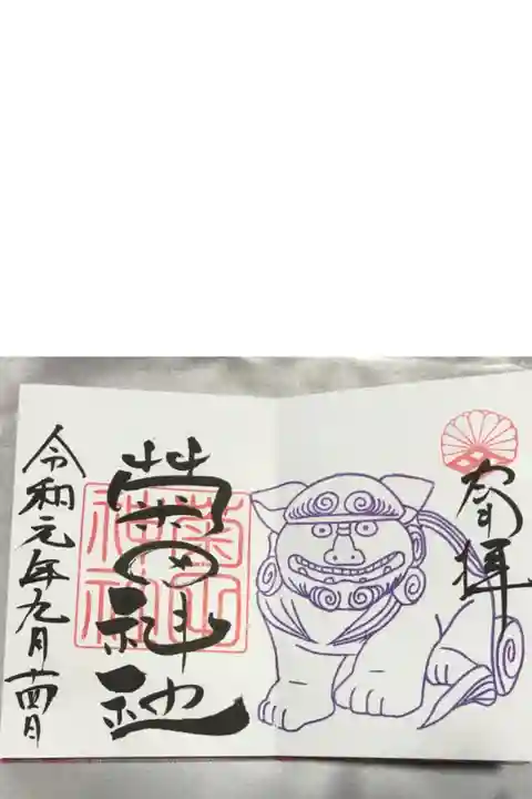 狛犬ご朱印