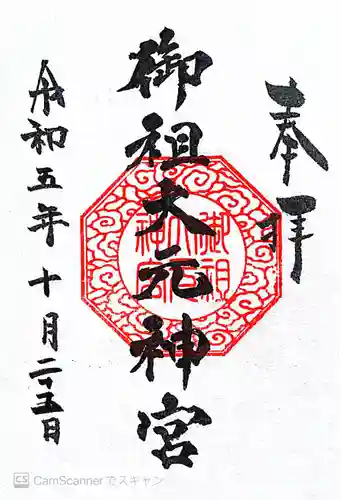 金吾龍神社 東京本宮(東京都)