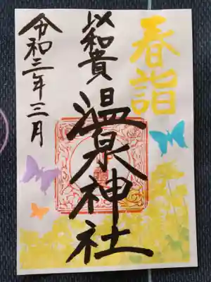 御朱印
菜の花バージョン