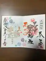 正一位 若草稲荷神社の御朱印