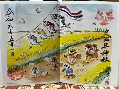 久山年神社(長崎県)