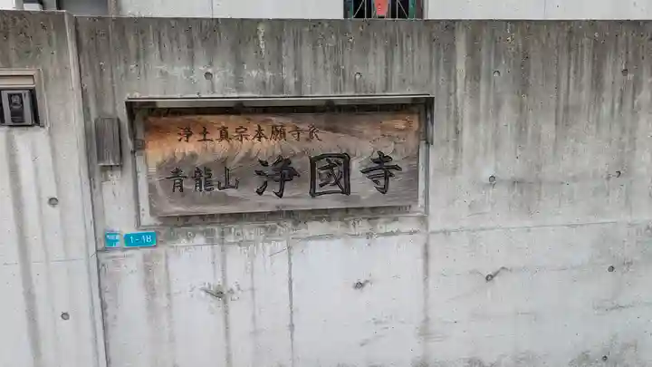 浄國寺(大阪府)