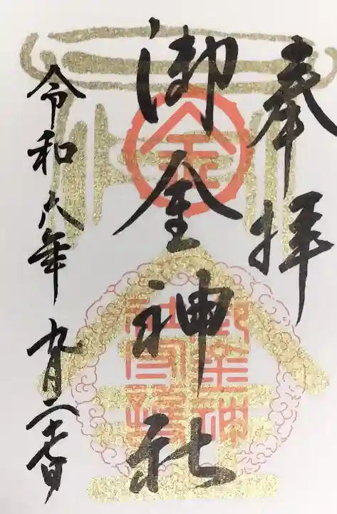 御金神社の御朱印