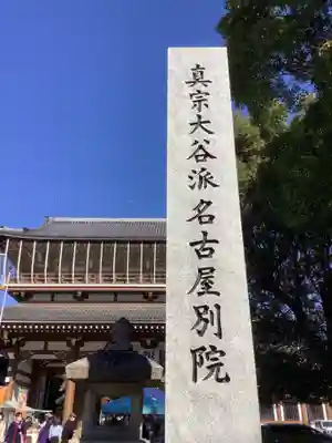 真宗大谷派名古屋別院のその他建物