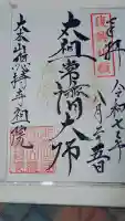 総持寺祖院の御朱印