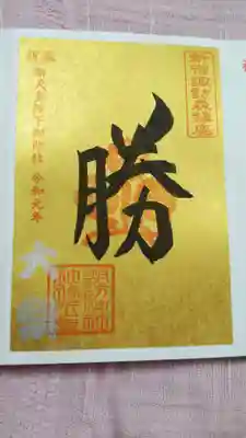 こちらは、大祭限定の御朱印でした（8/1〜8/31）