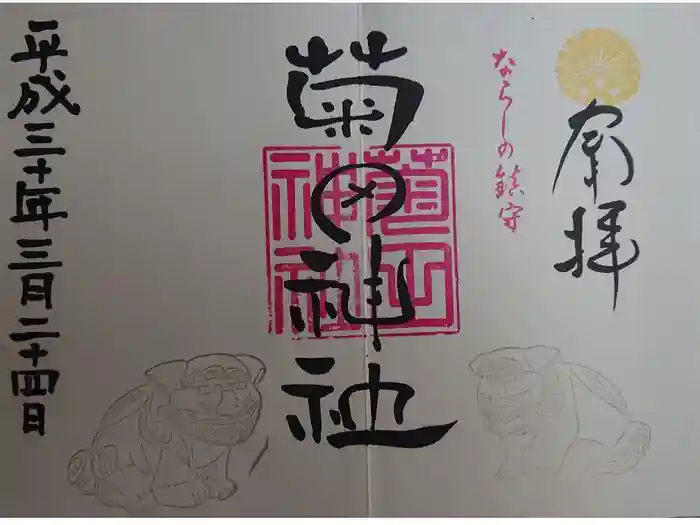 菊田神社の御朱印