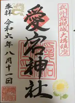 岩槻愛宕神社の御朱印