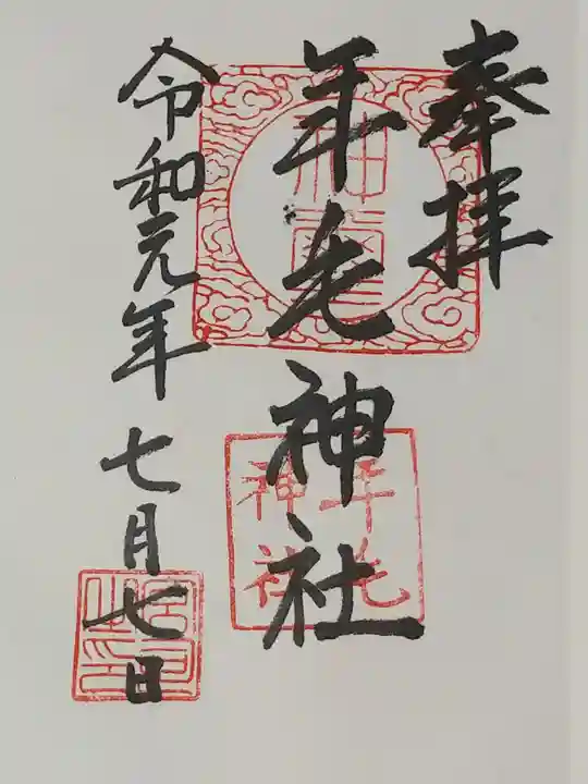 年毛神社の御朱印