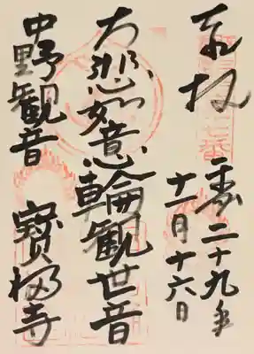 宝福寺の御朱印