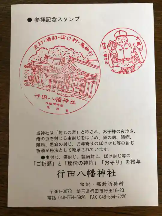 行田八幡神社の授与品その他
