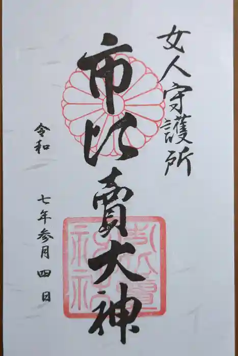 市比賣神社の御朱印