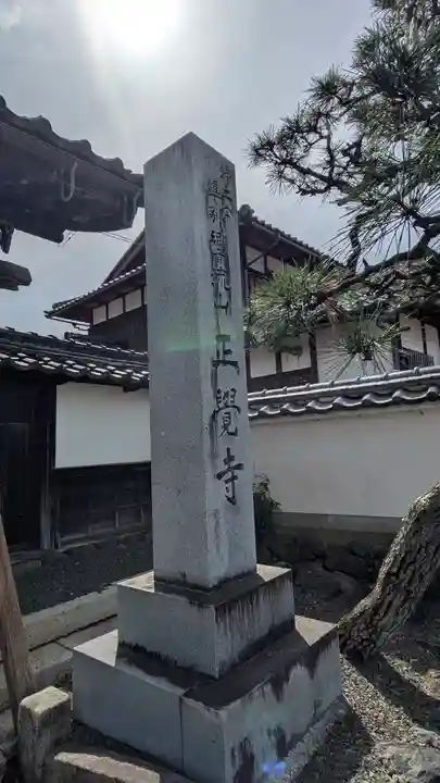 正覚寺(滋賀県)