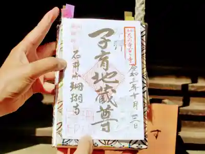 珊瑚寺の御朱印