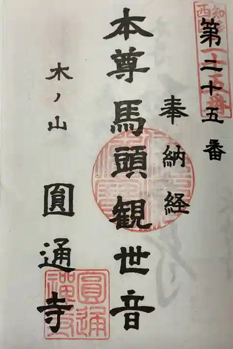 知多西国さんお奉納経にも押印です。