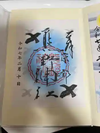 熊野神社の御朱印 2025年02月