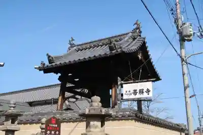 帯解寺(奈良県)