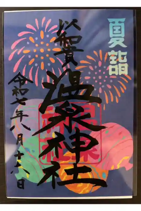 温泉神社〜いわき湯本温泉〜の御朱印