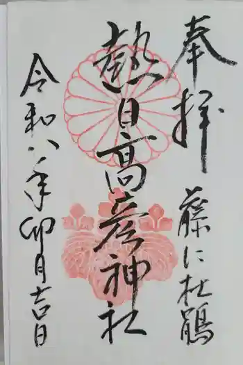 熱日高彦神社の御朱印 2026年04月
