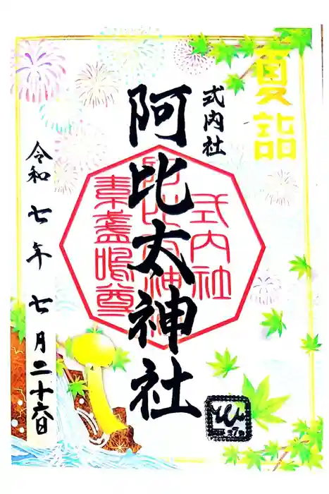 阿比太神社の御朱印