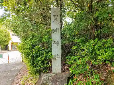 豊明神社のその他建物