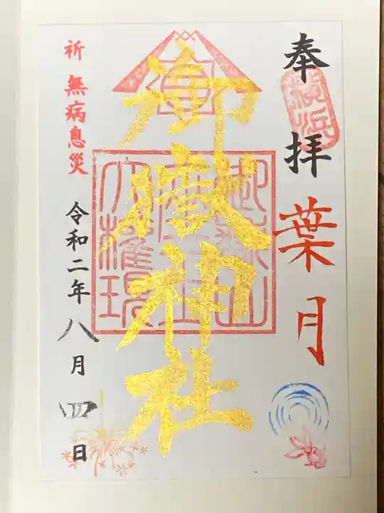 横浜御嶽神社の御朱印