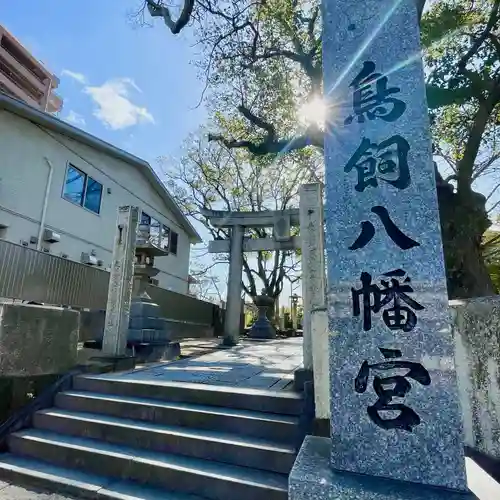 鳥飼八幡宮(福岡県)