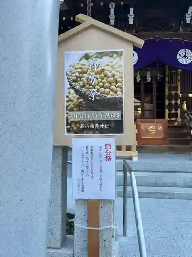 高山稲荷神社(東京都)