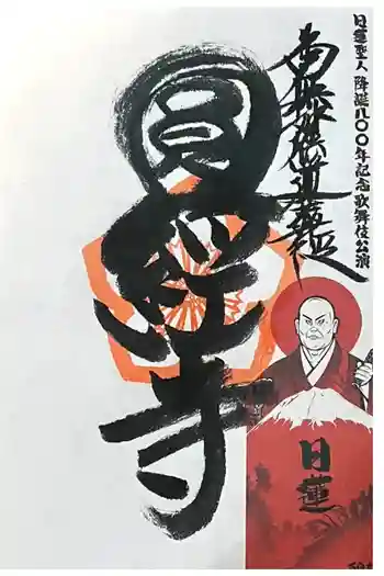 円経寺の御朱印 2025年01月