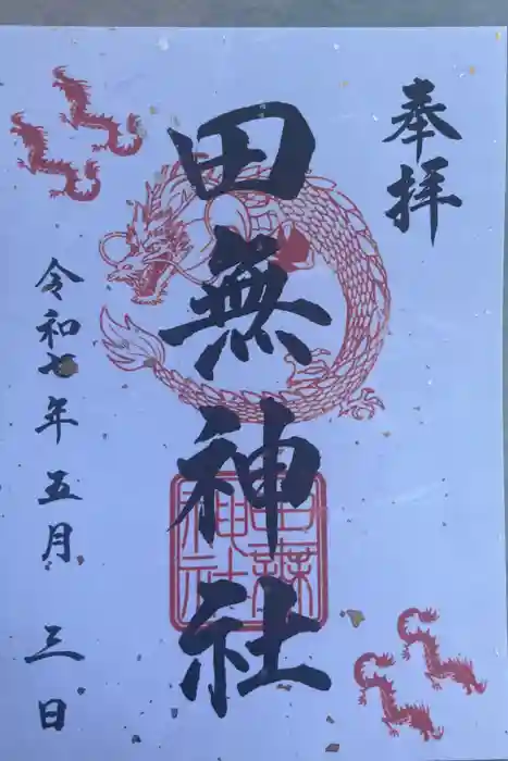 田無神社の御朱印